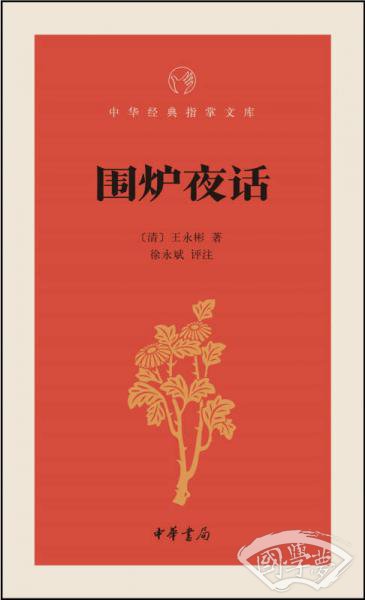 围炉夜话/中华经典指掌文库