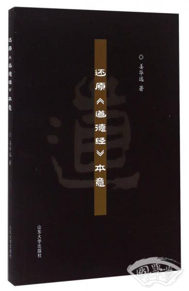 还原道德经本意