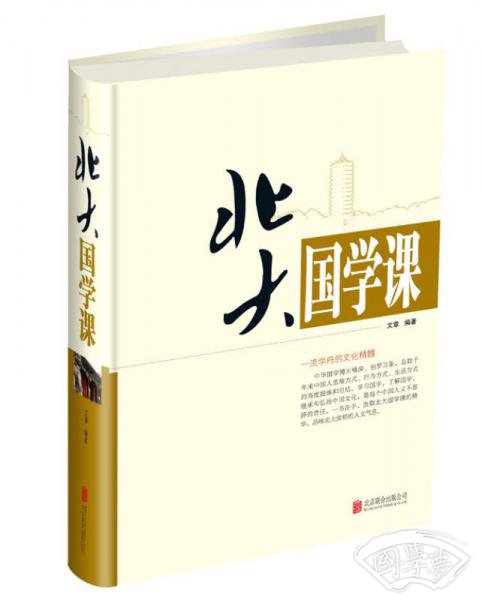 北大国学课