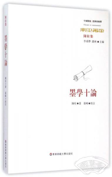 墨学十论