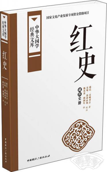 红史：藏族史籍