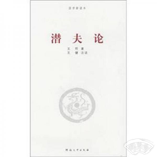 国学新读本：潜夫论