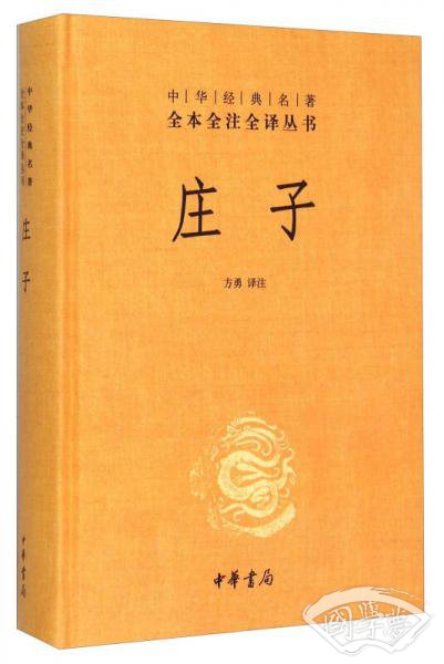 中华经典名 著全本全 注全译丛书：庄子