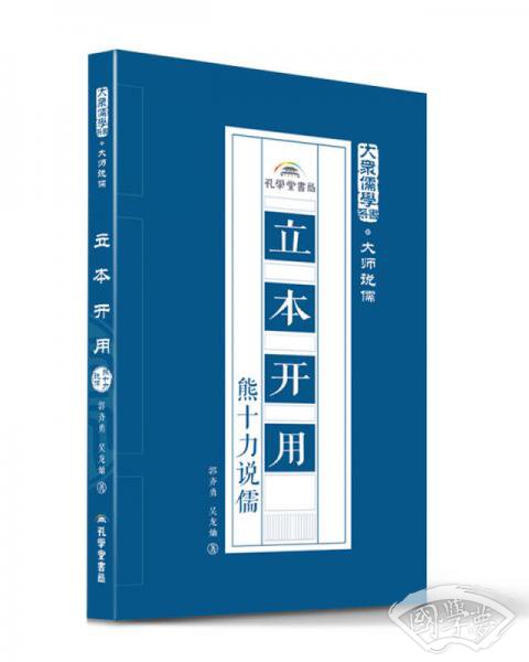 立本开用：熊十力说儒