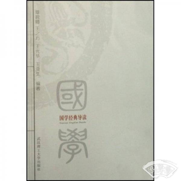 国学经典导读