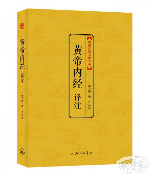 中国古典文化大系：黄帝内经译 注