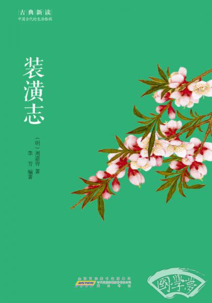 古典新读·装潢志
