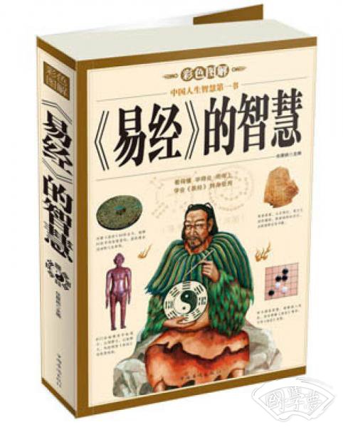 《易经》的智慧（彩色图解）