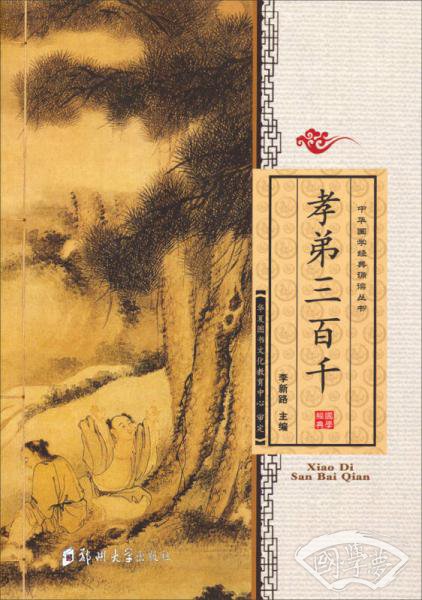 中华国学经典诵读丛书：孝弟三百千