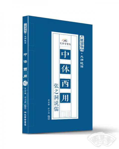 中体西用：张之洞说儒