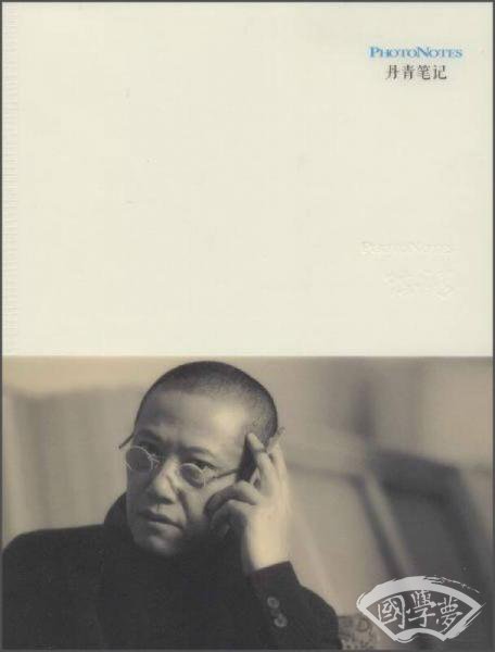 丹青经典笔记系列：国学大师