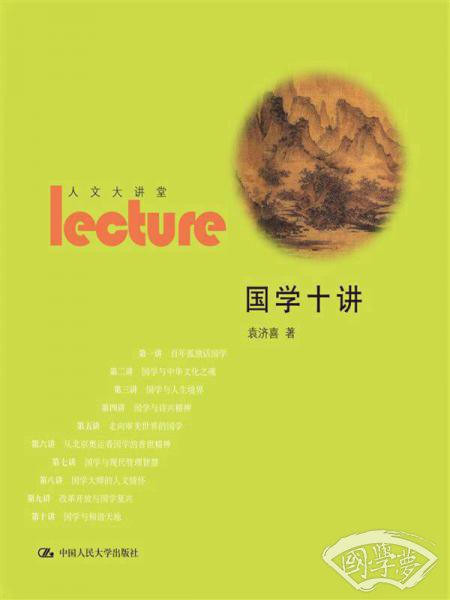 人文大讲堂：国学十讲