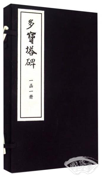 多宝塔碑（一函一册）