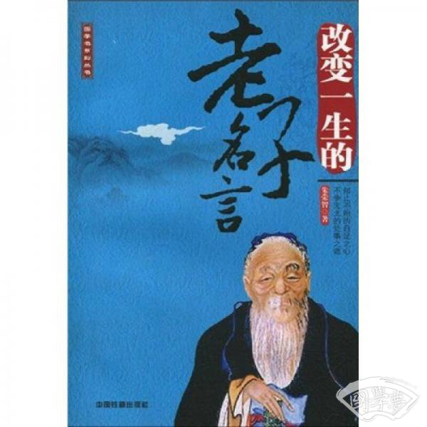 改变一生的老子名言
