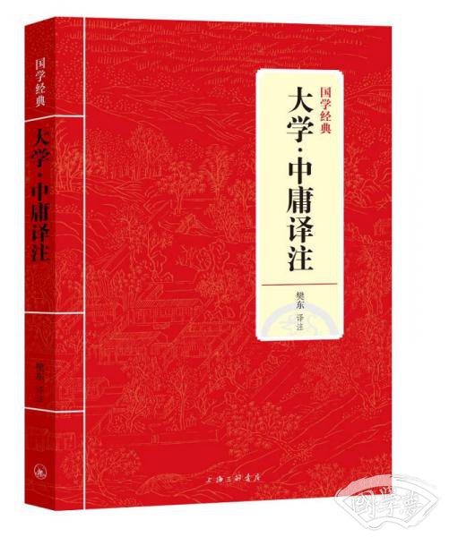 国学经典：大学·中庸译 注