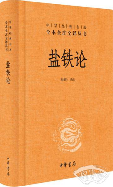 盐铁论