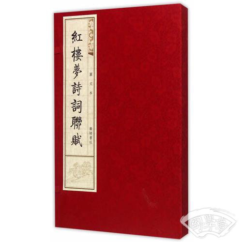 红楼梦诗词联赋（图文本）