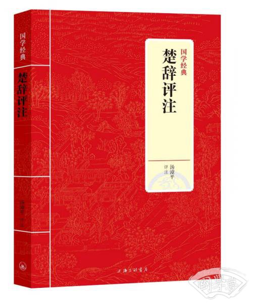 国学经典：楚辞评 注
