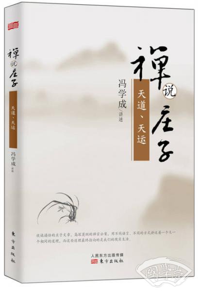 禅说庄子：天道、天运