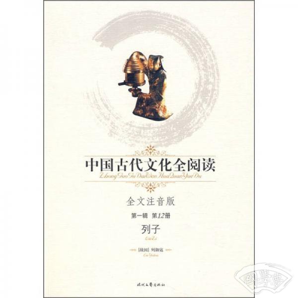 中国古代文化全阅读（第1辑·第12册）：列子（全文 注音版）