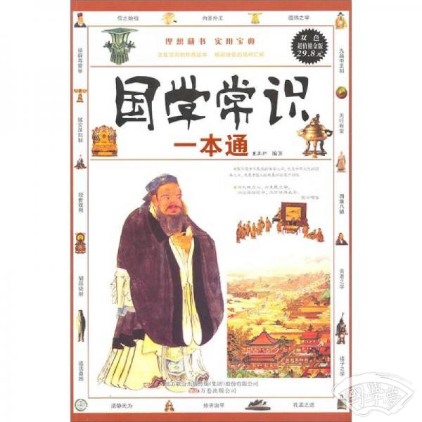 国学常识一本通