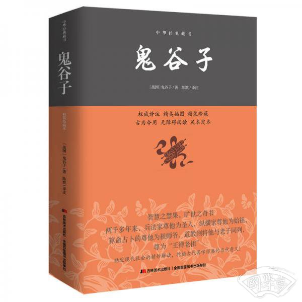 鬼谷子/中华经典藏书