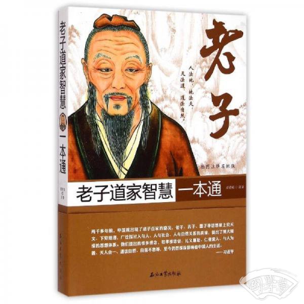 老子道家智慧一本通