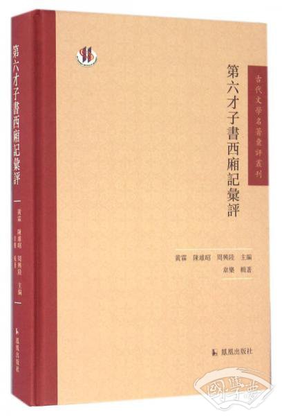 古代文学名 著汇评丛刊：第六才子书西厢记汇评