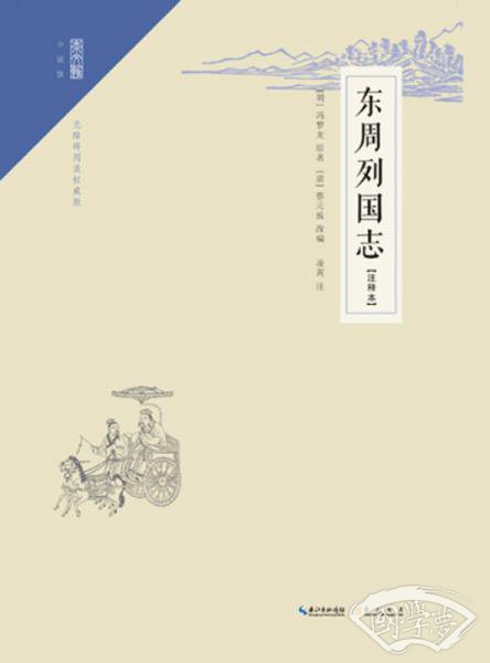 东周列国志（ 注释本）