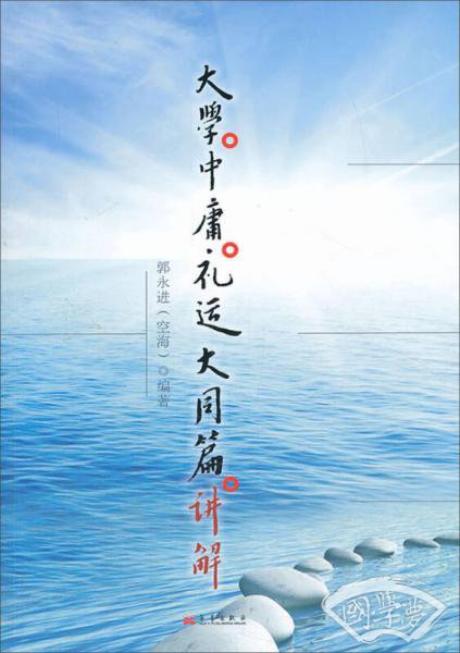 大学·中庸·礼运大同篇·讲解