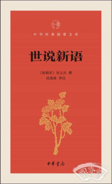 世说新语/中华经典指掌文库
