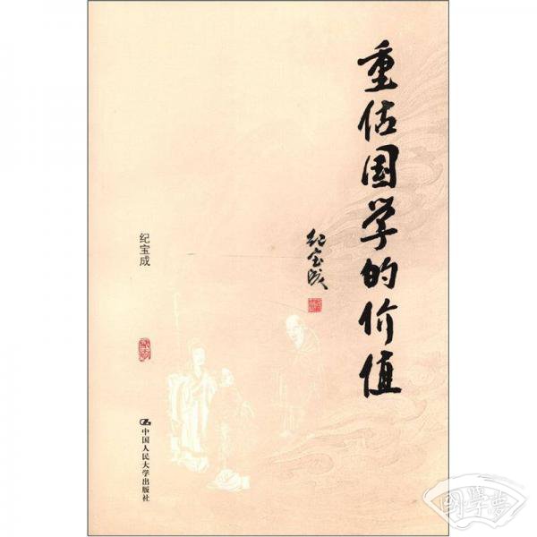 重估国学的价值