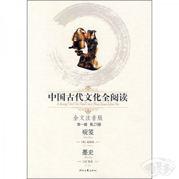 中国古代文化全阅读（第1辑·第23册）：砚笺墨史（全文 注音版）