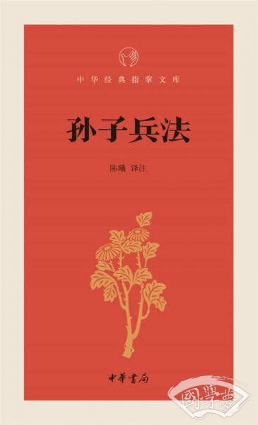 孙子兵法/中华经典指掌文库