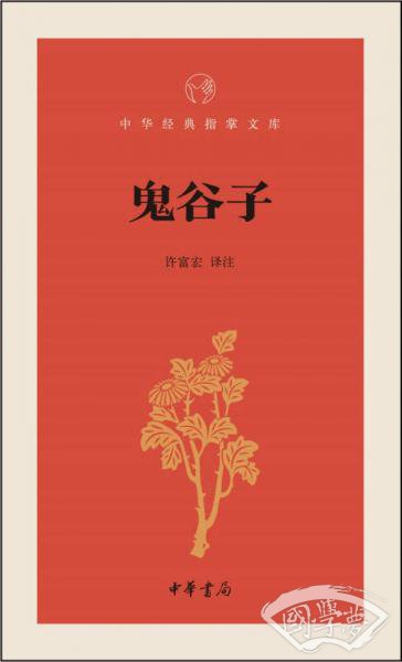 鬼谷子/中华经典指掌文库