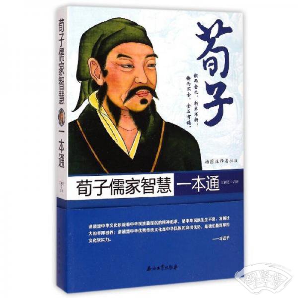 荀子儒家智慧一本通