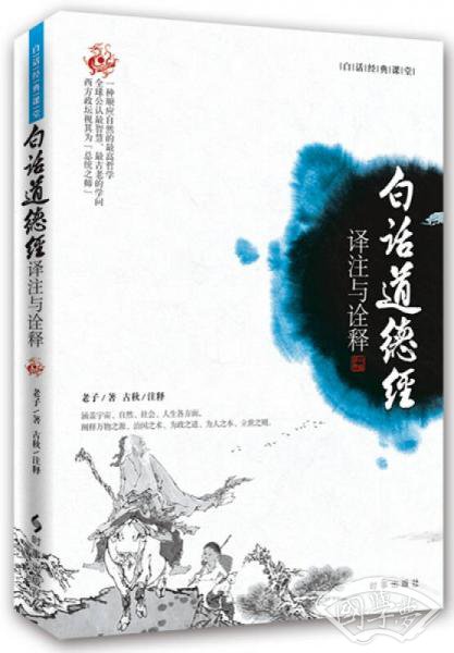 白话道德经 译 注与诠释