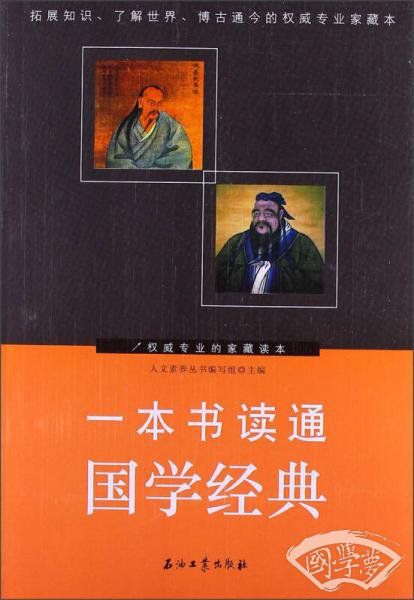 一本书读通国学经典