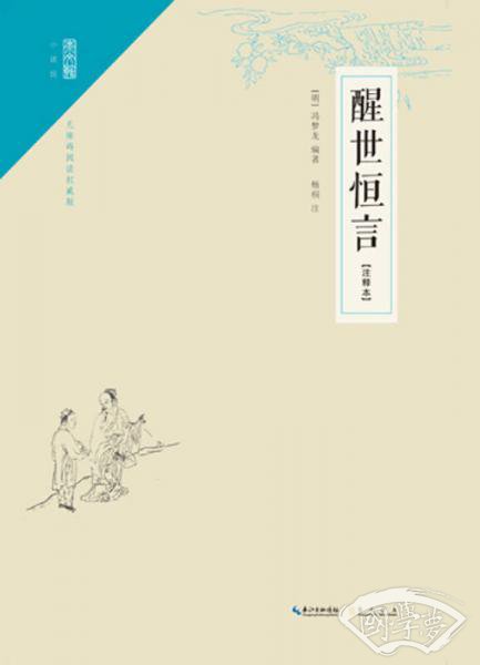 醒世恒言（ 注释本）