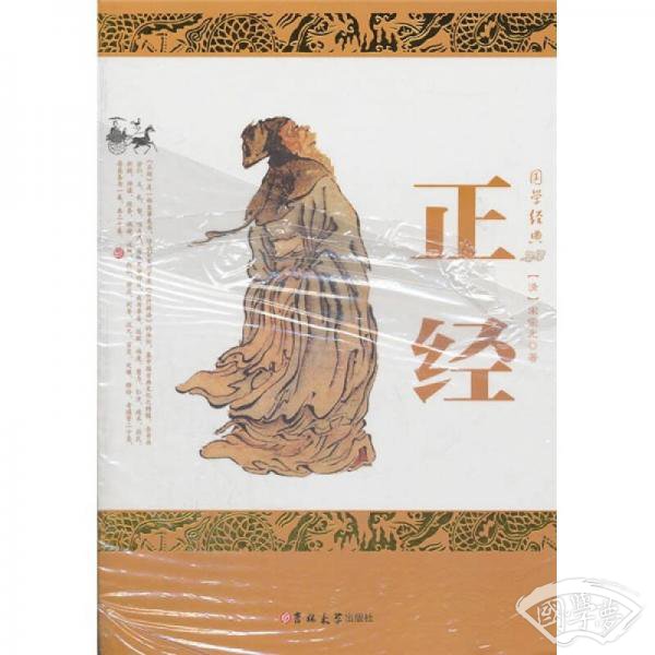 国学经典：正经