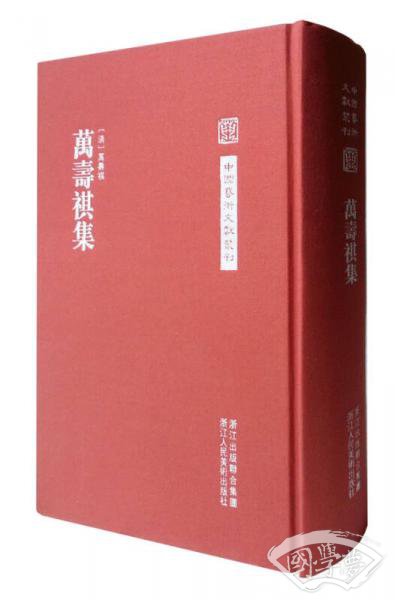 万寿祺集