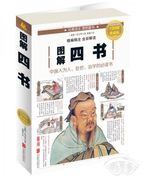 图解四书