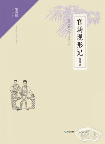 官场现形记（ 注释本） 2015.1