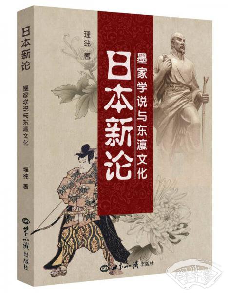 日本新论(墨家学说与东瀛文化)