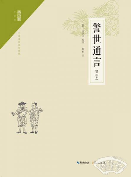 警世通言（ 注释本）