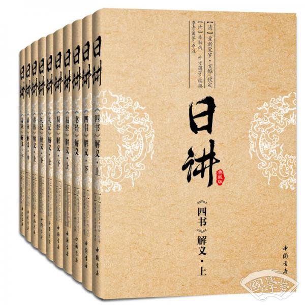 康熙·日讲·四书五经（ 简体横排 白话 注解 套装全十册， 典藏版）