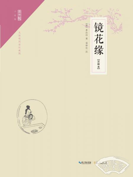 镜花缘（ 注释本）