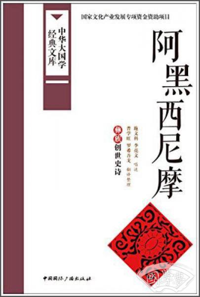中华大国学经典文库：阿黑西尼摩 彝族创世史诗