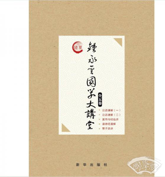 钟永圣国学大讲堂（五卷本）