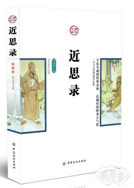 近思录（插图版）